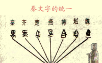 秦始皇统一文字：小篆的推广与历史意义