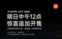小米SU7创始版第二轮追加开售，非创始版用户可转单