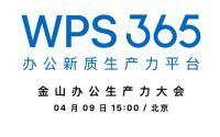 金山办公WPS 365全新发布，AI办公助力办公效率提升