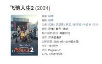 《飞驰人生2》：票房破33亿，中国影史第15位