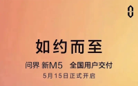 问界新M5即将全国交付，售价24.98万元起！