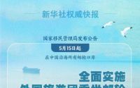 中国新政策：外国旅游团乘坐邮轮入境免签