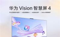 华为Vision智慧屏4正式发布 5499元起，巨幕手机体验来袭