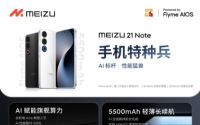 魅族21 Note震撼发布：售价公布2599元起，预售即将开启
