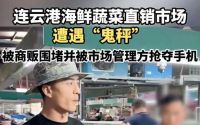 连云港海鲜市场“鬼称”事件引发网红博主抗议