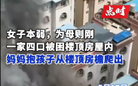惊险！云南昆明一居民楼火灾，一家四口被困楼顶