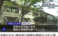 日本大阪公立大学化学药品失窃事件引发广泛关注
