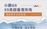 小鹏G6、X9香港首发，语音助手支持粤语，开启智能引领新时代