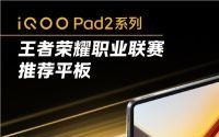 iQOO Pad2系列发布，首款KPL推荐平板！5月31日开始预售
