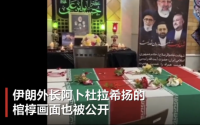 伊朗外长棺椁画面曝光，鲜花悼念安保负责人