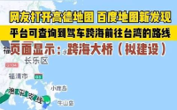 地图显示拟建设跨海大桥至台湾 网友热议驾车路线！
