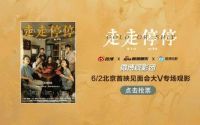微博观影团《走走停停》北京首映免费抢票