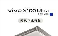 vivo X100 Ultra震撼开售：6499元起，摄影视频能力领先