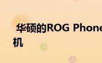 华硕的ROG Phone II是最具规格的游戏手机的知识