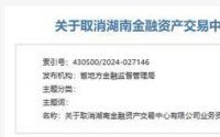 湖南、重庆等四地同日宣布：金交所取消业务资质