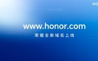 荣耀宣布在全球启用新的顶级域名honor.com