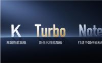 Redmi Turbo 3：搭载第三代骁龙8s旗舰平台，性能释放更激进