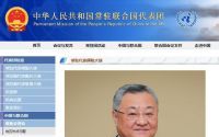 法学学士傅聪接棒 中国常驻联合国代表官网更新