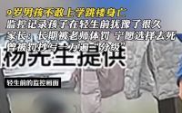 湖南9岁小学生跳楼，曾被罚抄一万遍“分级”，疑长期被老师体罚