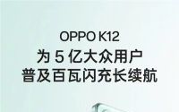 OPPO K12震撼发布：100W闪充长续航引领潮流