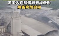 越南一水泥厂发生安全事故致7死3伤 检修意外突启动