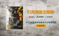 微博观影团《九龙城寨之围城》北京首映抢票