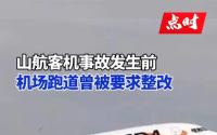 山东航空客机偏出跑道事件调查报告