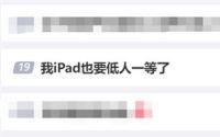 苹果新iPad顶配卖到2万！网友调侃：我iPad也要低人一等了