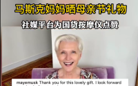 中国品牌按摩仪成为马斯克妈妈母亲节礼物的热议话题