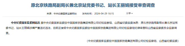 原北京铁路局副局长王丽娟被查 涉嫌严重违纪违法